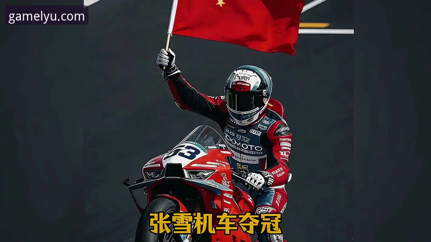 乐鱼APP注册 张雪机车匈牙利站逆袭夺冠全纪实:乐鱼体育平台赛事体验深度评测